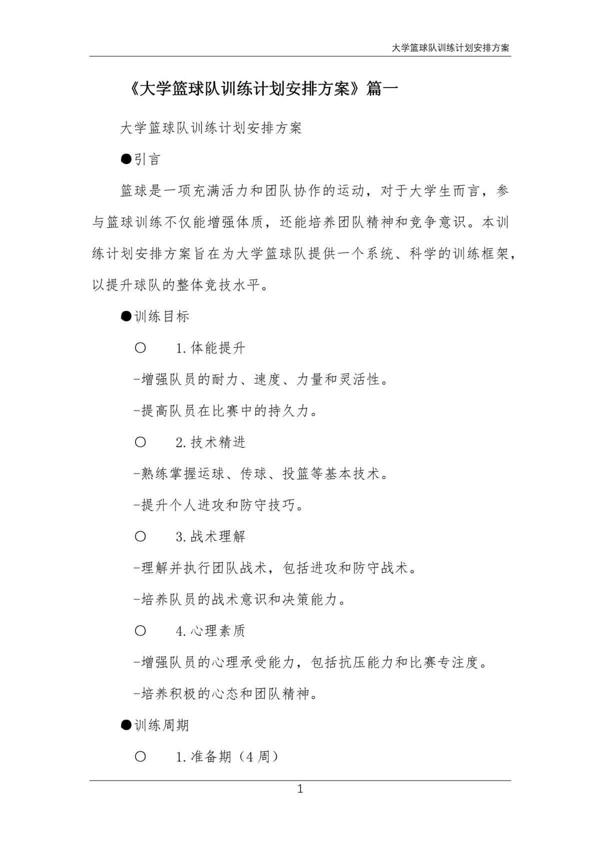 篮球队训练计划及方案范文图片